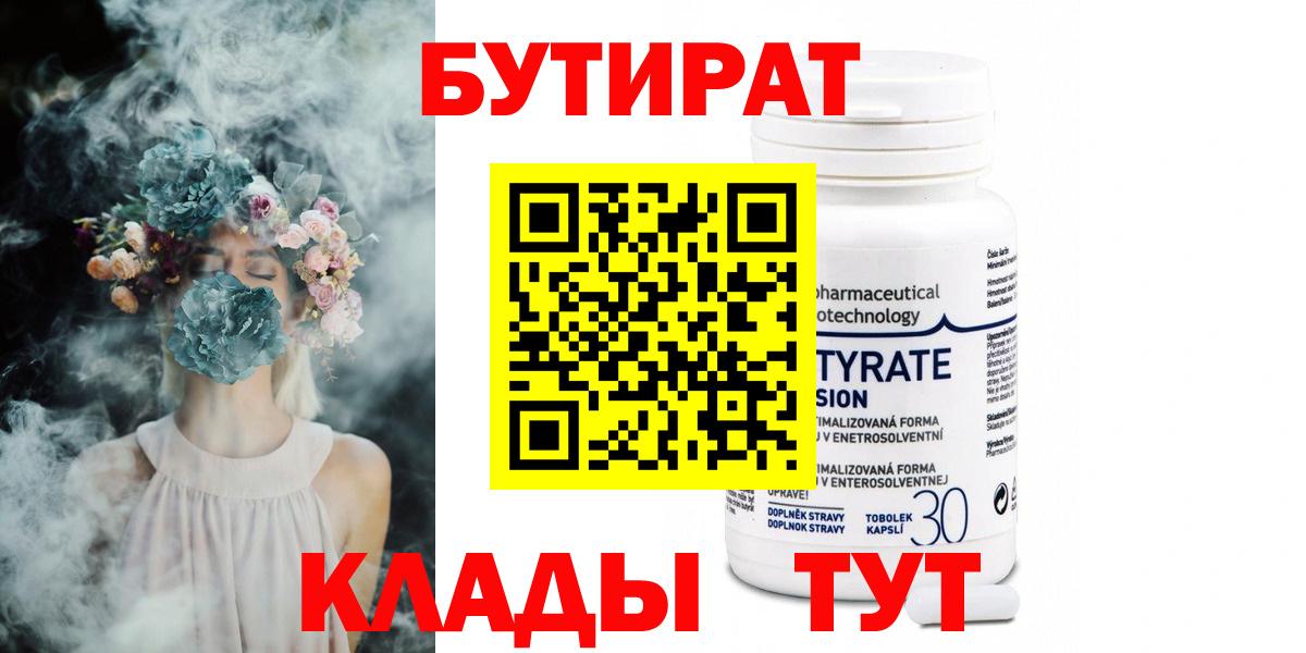 Сергиев Посад  БУТИРАТ 99%  Вход с VPN 