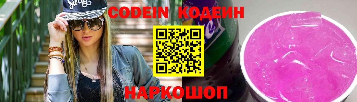 Codein Purple Drank  Кодеиновый сироп Lean Purple Drank  Сергиев Посад  Вход с VPN 